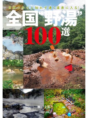 cover image of 全国"野湯"100選